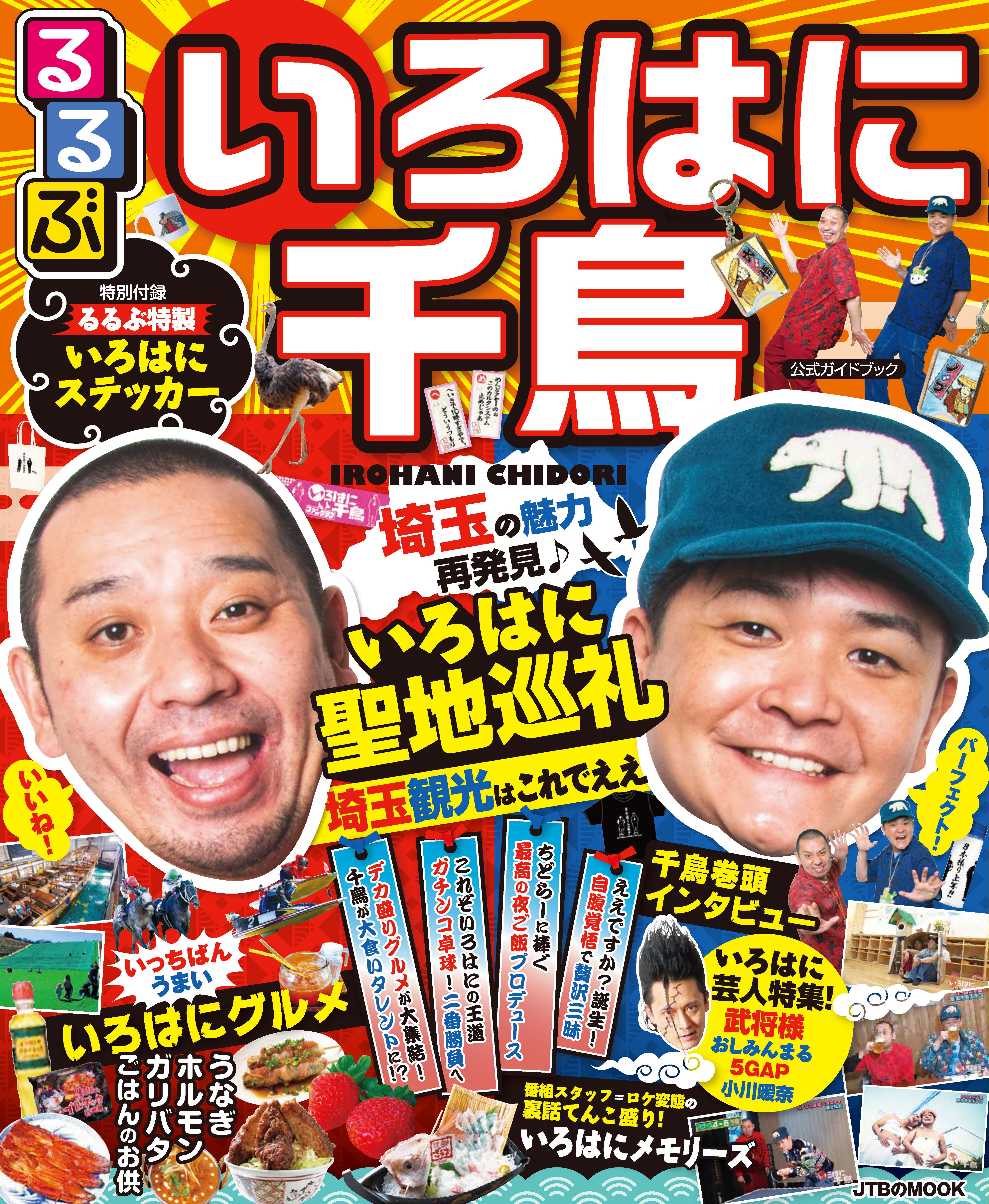 8本撮り上等 テレ玉放送 いろはに千鳥 の公式ガイドブックがついに誕生 るるぶ いろはに千鳥 21年9月28日 火 発売 株式会社jtbパブリッシングのプレスリリース