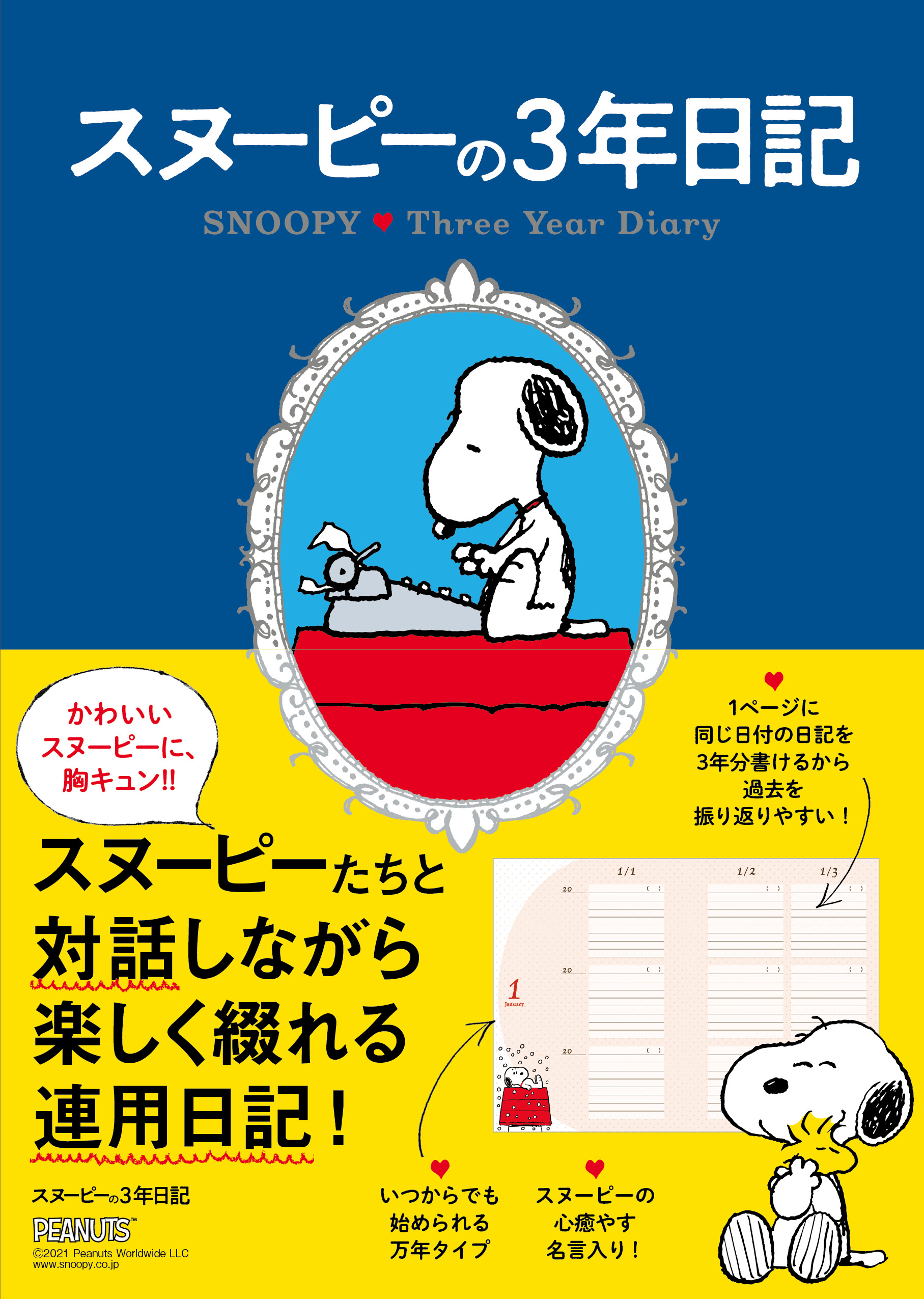 スヌーピーたちに癒やされながら 楽しく綴れる連用日記が登場 スヌーピーの3年日記 21年9月21日 火 発売 株式会社jtbパブリッシングのプレスリリース