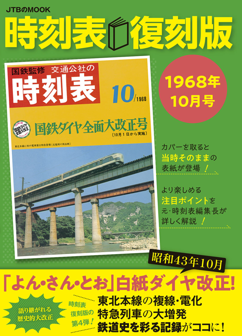 好評の「時刻表復刻版」第４弾 語り継がれる歴史的大改正「よん・さん