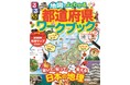 シリーズ累計34万部突破!るるぶの学習地図帳第4弾にして待望のワークブックが登場　『るるぶ 地図でよくわかる都道府県ワークブック』2021年11月30日（火）発売