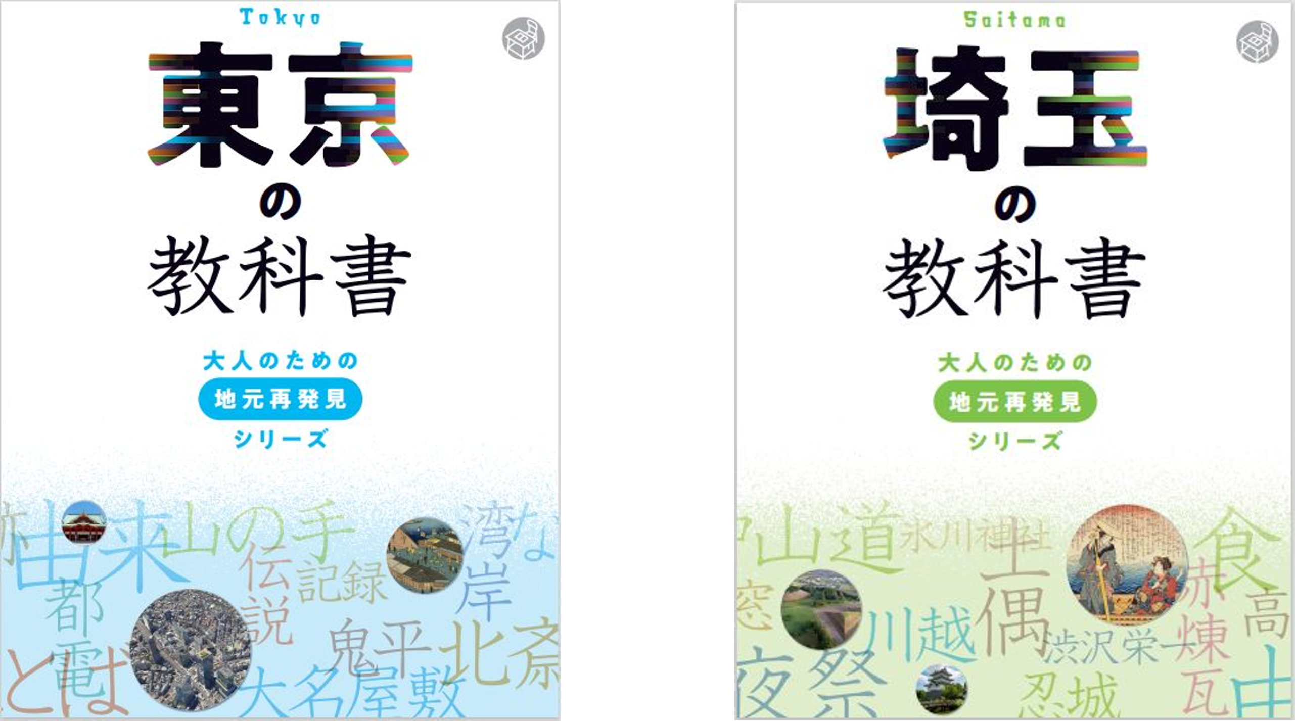 知れば知るほど面白い 大人のための地元再発見ガイド 東京の教科書 埼玉の教科書 21年11月30日 火 発売 株式会社jtbパブリッシングのプレスリリース