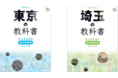 知れば知るほど面白い！大人のための地元再発見ガイド　『東京の教科書』『埼玉の教科書』2021年11月30日（火）発売