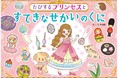 プリンセスと一緒にすてきなものを探して世界を旅する絵本『たびするプリンセスとすてきなせかいのくに』2021年12月18日（土）発売