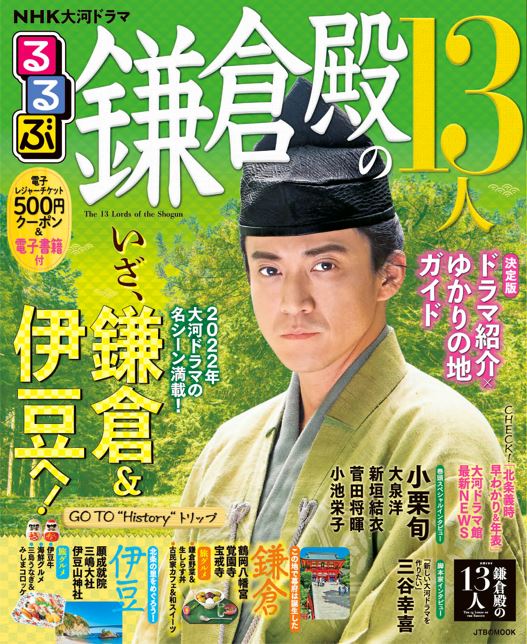 22年大河ドラマ紹介 ゆかりの地ガイド ｎｈｋ大河ドラマ るるぶ鎌倉殿の13人 21年12月25日 土 発売 株式会社jtbパブリッシングのプレスリリース