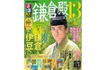2022年大河ドラマ紹介×ゆかりの地ガイド『ＮＨＫ大河ドラマるるぶ鎌倉殿の13人』2021年12月25日（土）発売