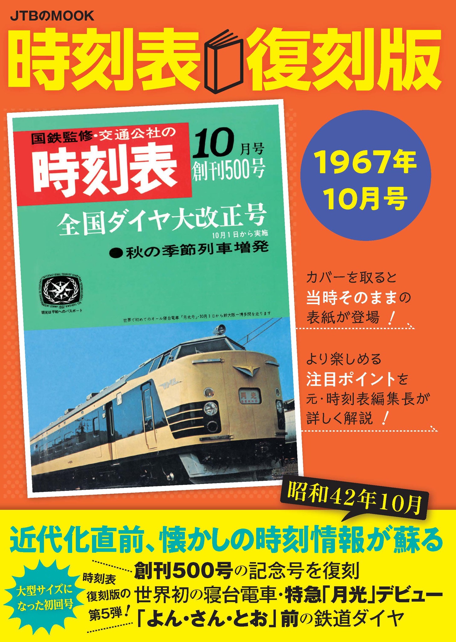 ダイヤ式時刻表 昭和44年10月1日改正 日本国有鉄道中国