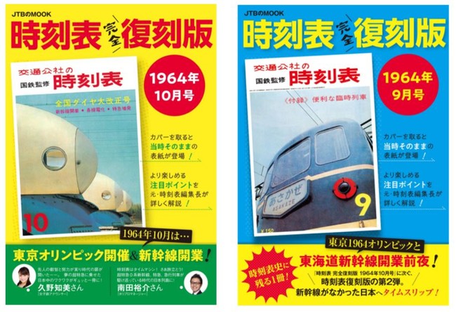 好評の「時刻表復刻版」第５弾 歴史的大改正「よん・さん・とお