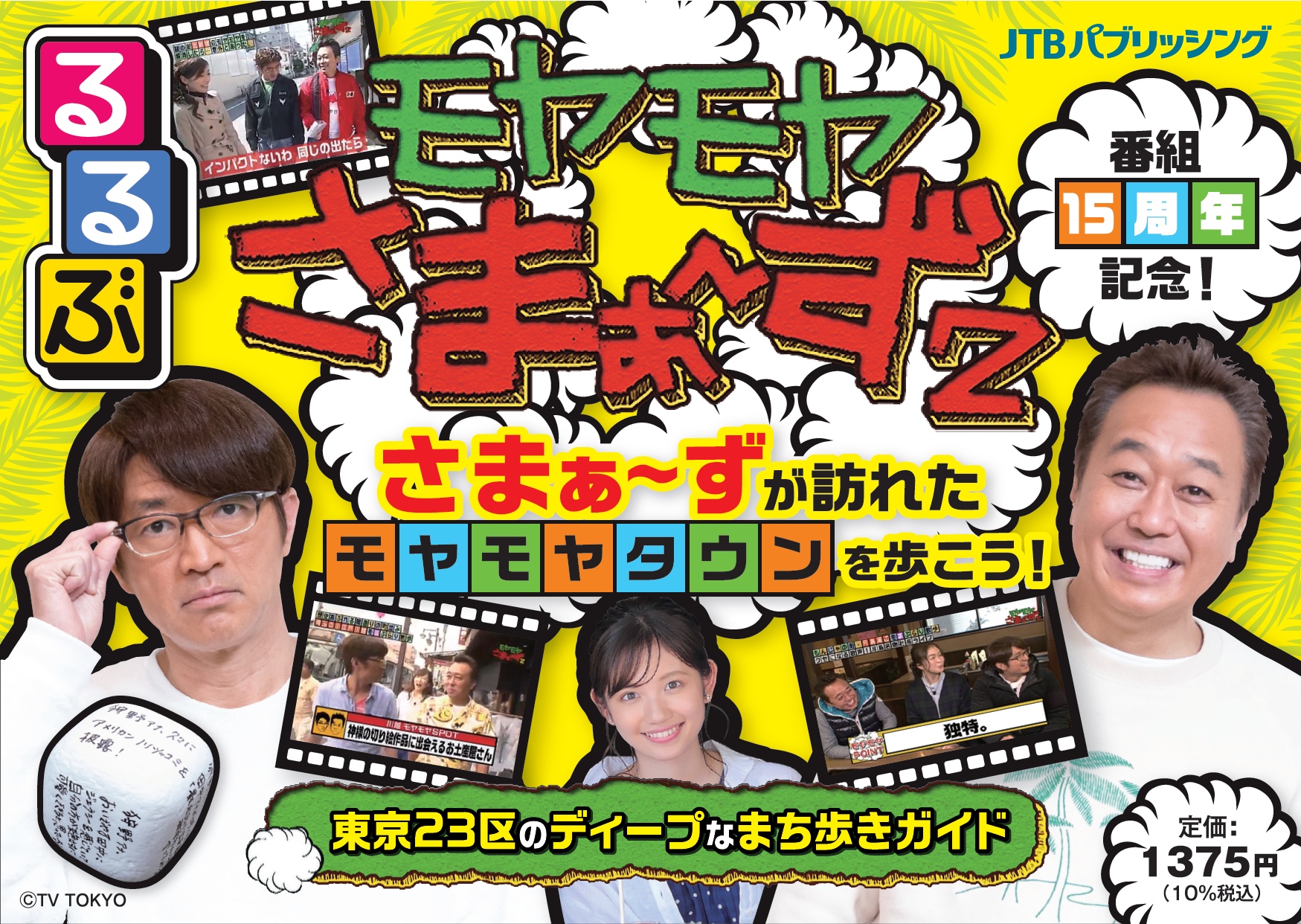 祝！15周年「モヤモヤさまぁ～ず２」×「るるぶ」の初のガイドブックが