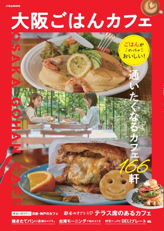 ごはんメニューがおいしい 通いたくなる 大阪カフェ完全本 大阪ごはんカフェ 22年3月7日 月 発売 株式会社jtbパブリッシングのプレスリリース