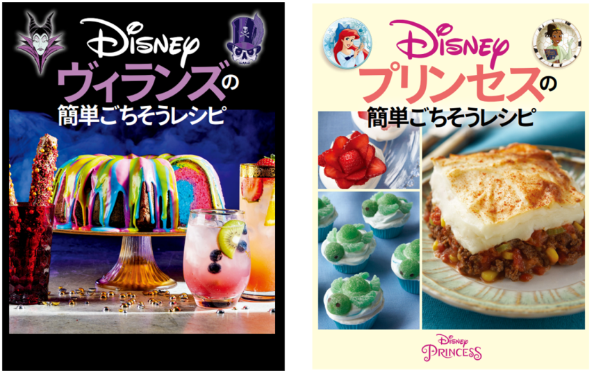 ディズニーの世界観を料理で手軽に楽しめる公認レシピ本 Disneyプリンセスの簡単ごちそうレシピ Disneyヴィランズの簡単ごちそうレシピ 22年 3月 11日 金 発売 株式会社jtbパブリッシングのプレスリリース