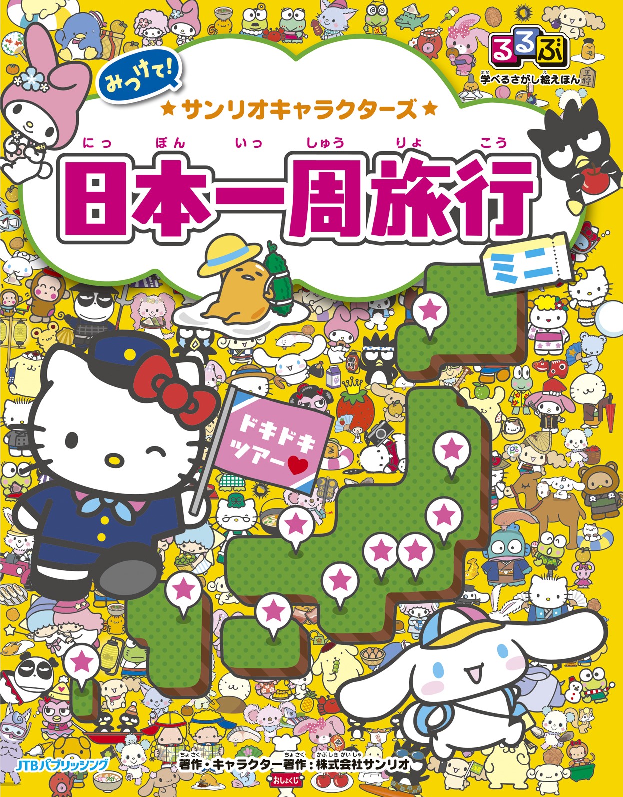 るるぶ と サンリオ がコラボ おでかけにも便利なミニサイズの さがし絵 絵本が登場 るるぶ 学べるさがし絵えほん サンリオキャラクターズ 日本一周旅行 ミニ 22年4月13日 水 発売 株式会社jtbパブリッシングのプレスリリース