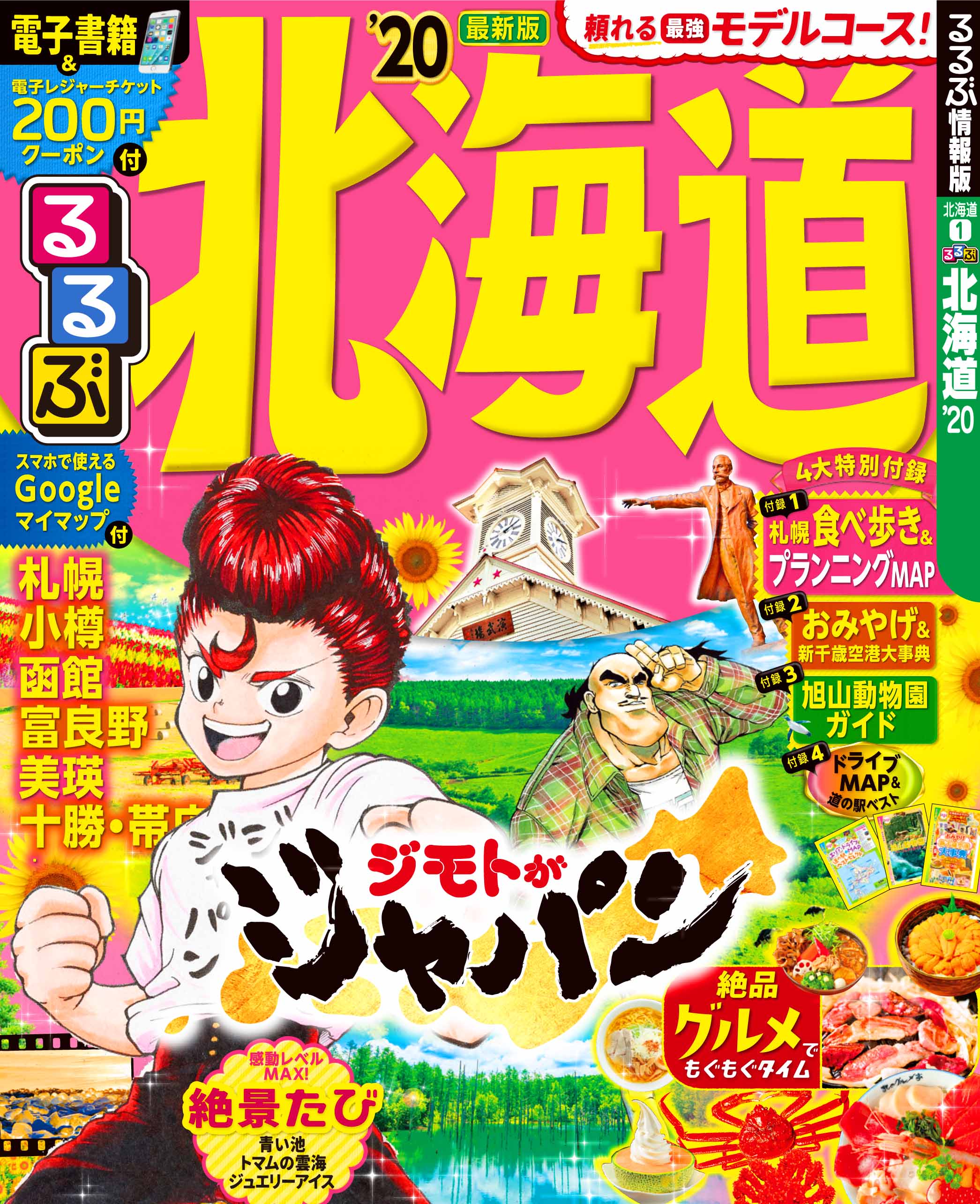 新雑誌発表のご報告 旅行情報誌 るるぶ 人気コミック ジモトがジャパン がまさかのコラボ るるぶ ジモトがジャパン 発表 株式会社jtbパブリッシングのプレスリリース