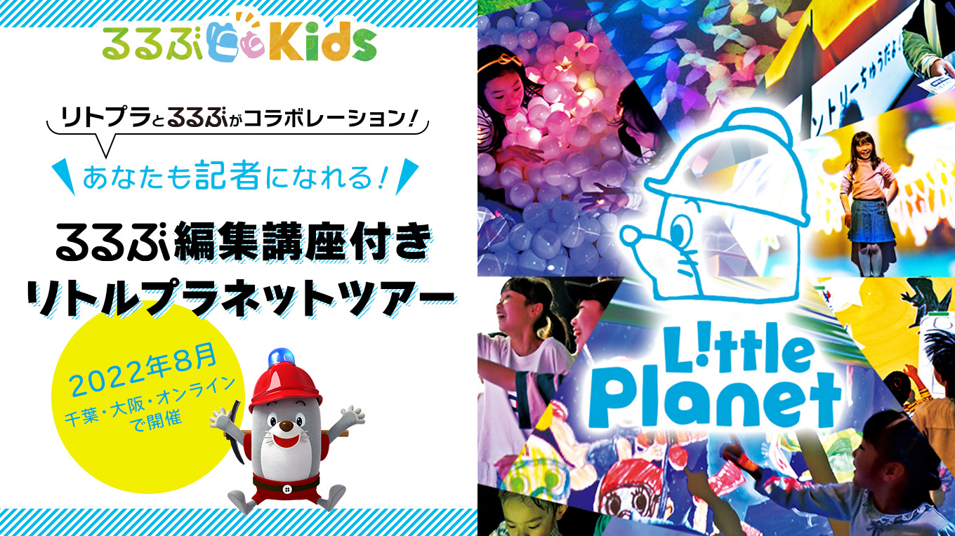 次世代型テーマパーク リトルプラネット Webメディア るるぶ Kids がコラボレーション 体験型イベント あなたも記者になれる 編集講座付きリトプラツアー 株式会社jtbパブリッシングのプレスリリース