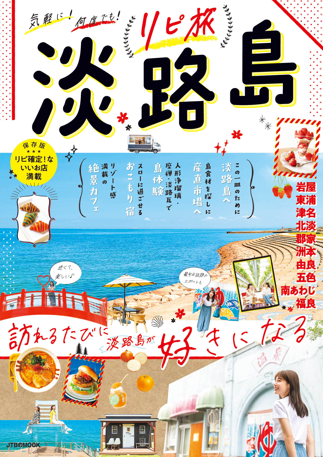 気軽に！何度でも！ 訪れるたびに淡路島が好きになる 『リピ旅 淡路島