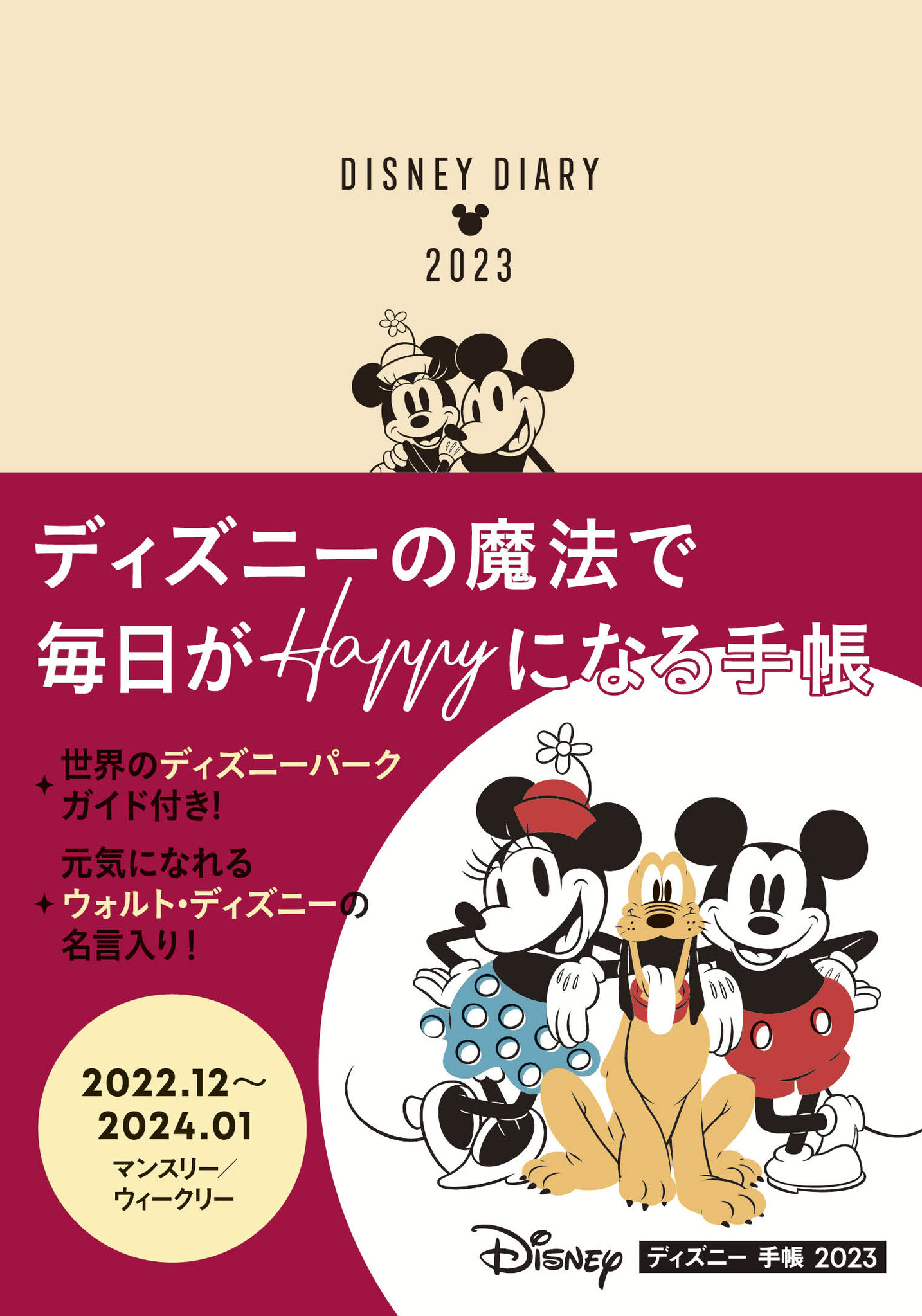 ディズニーの魔法で毎日がhappyになる手帳 ディズニー 手帳 23 22年9月16日 金 発売 株式会社jtbパブリッシングのプレスリリース