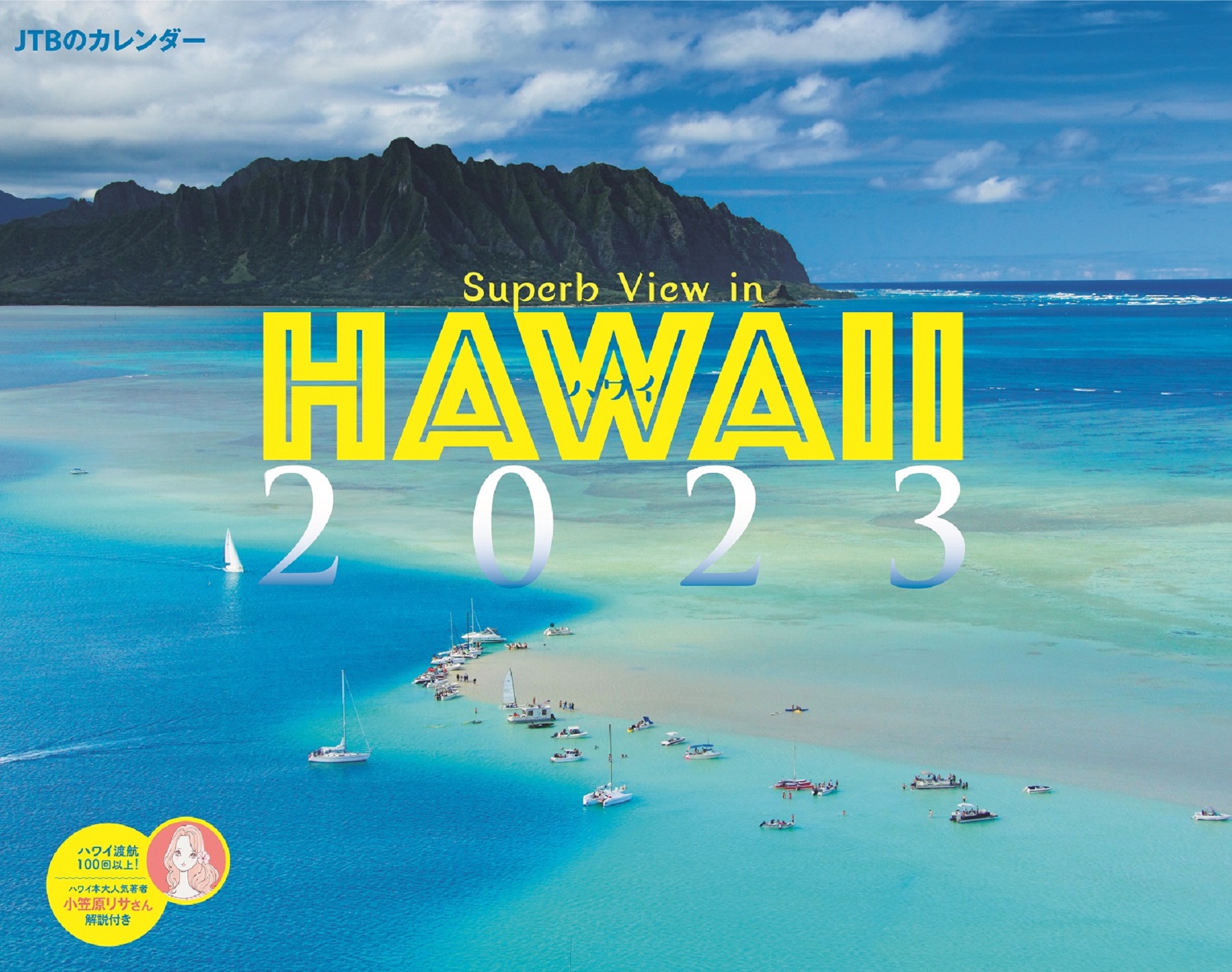 ＪＴＢのカレンダー２０２３年版 9月13日（火）同時発売｜株式会社JTBパブリッシングのプレスリリース