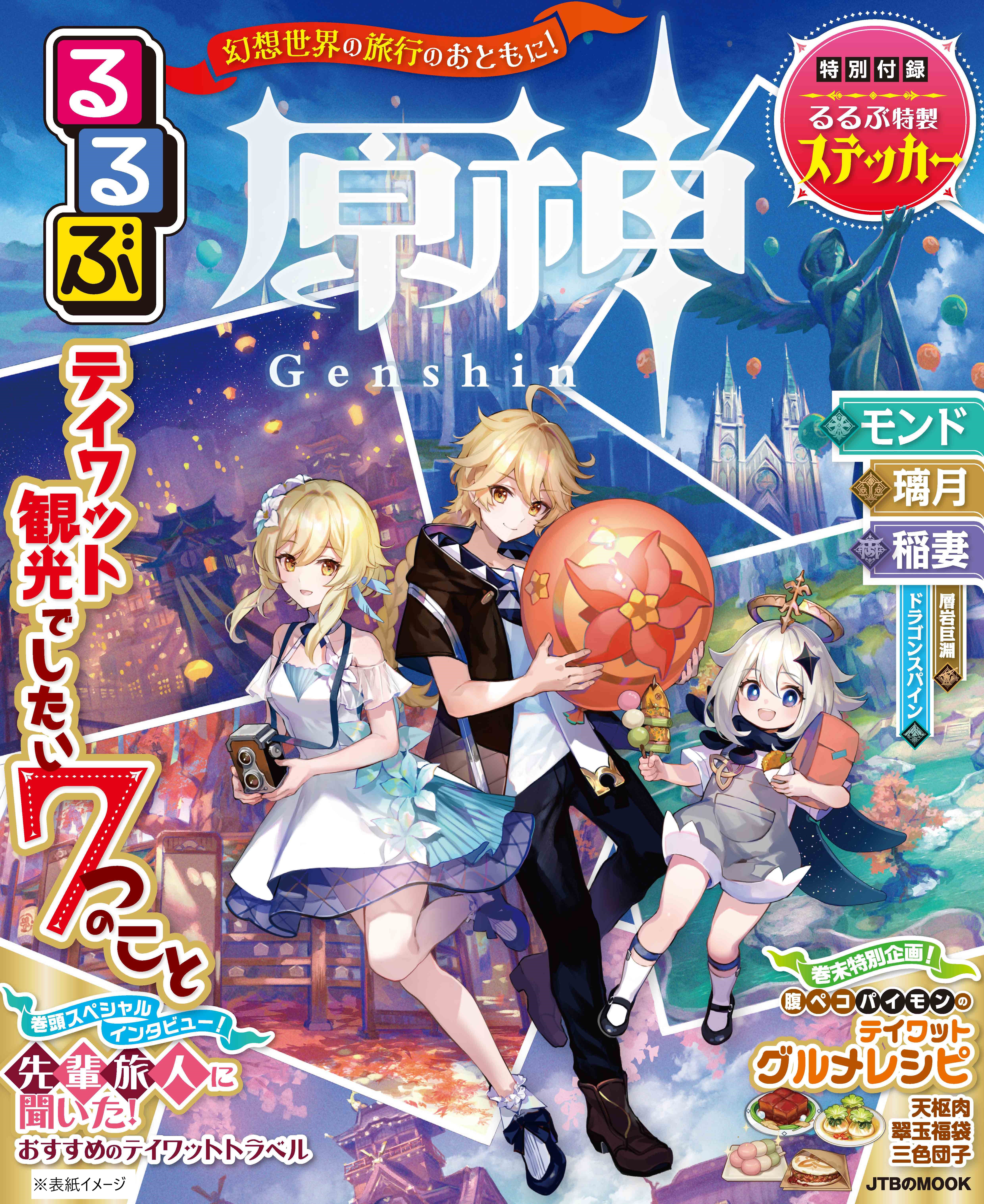 原神 るるぶ 公式コラボ るるぶ初 ゲームの中を旅する観光ガイド誕生 Jtbのmook るるぶ原神 22年12月16日 金 発売予定 株式会社jtbパブリッシングのプレスリリース