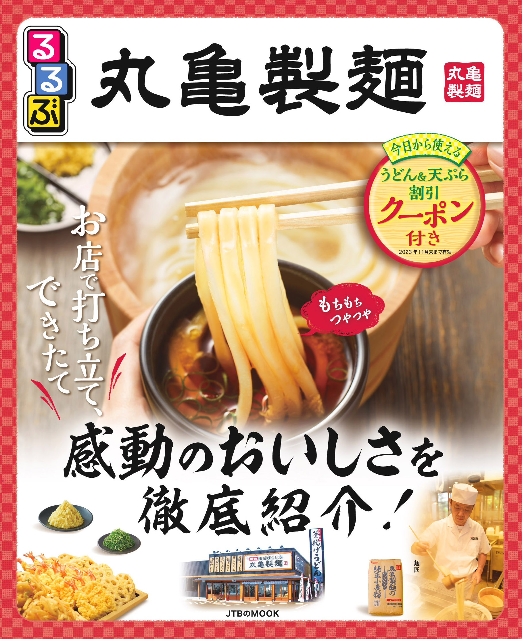 讃岐うどん専門店「丸亀製麺」とコラボした、「るるぶ」初の企業ファン