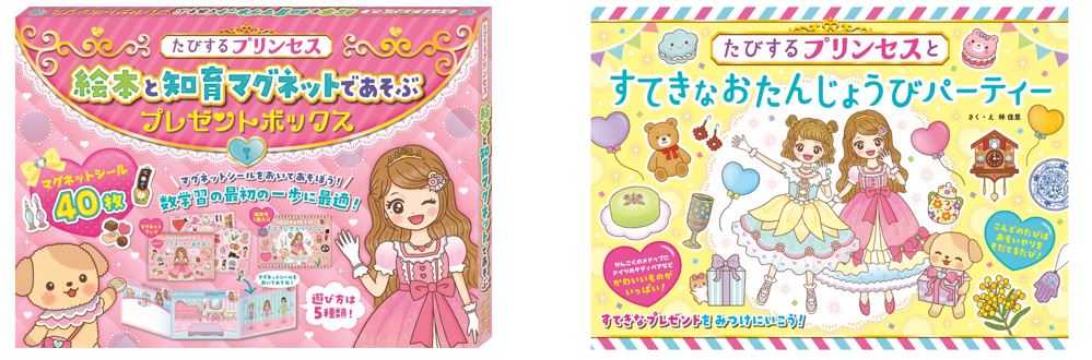 たびするプリンセス 絵本と知育マグネットであそぶ プレゼントボックス