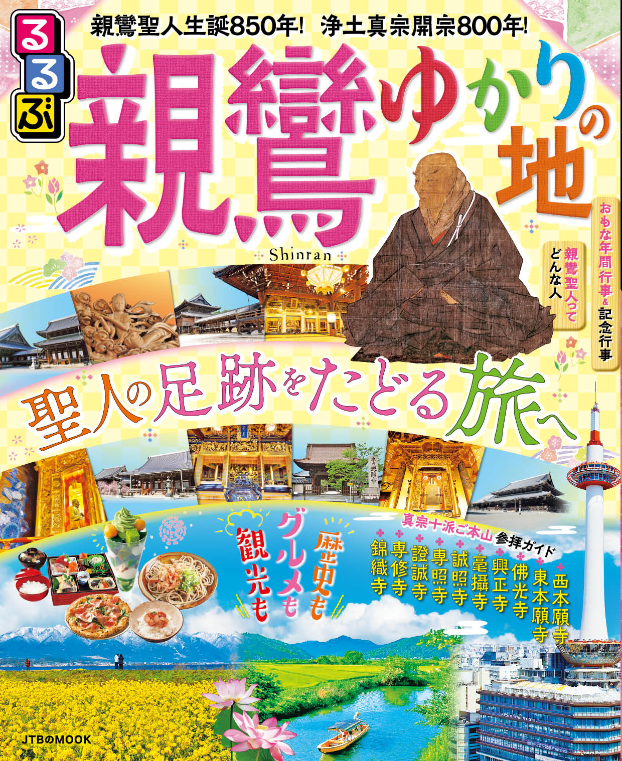 聖人の足跡をたどる旅へ るるぶ親鸞ゆかりの地 22年11月11日 金 発売 株式会社jtbパブリッシングのプレスリリース