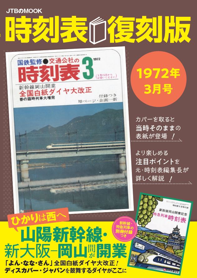 好評 第10弾『時刻表復刻版 1972年3月号』2023年8月28日（月）発売