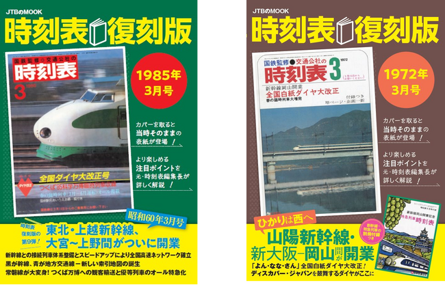 好評 第11弾『時刻表復刻版 1982年6月号』2023年10月14日（土）発売