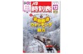 貨物鉄道輸送150年記念・本誌史上初の「貨物鉄道」特集を掲載!『JTB時刻表 2023年12月号』2023年11月20日(月)発売