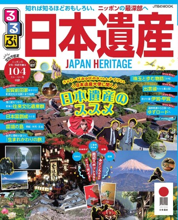 知れば知るほどおもしろい。ニッポンの最深部を楽しむガイドブック！『るるぶ日本遺産』１月31日（水）発売