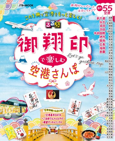 るるぶとJALがコラボ！空の“御朱印”こと「御翔印」＆国内55空港を徹底 