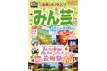今年も「るるぶ」から、奈良県みんなでたのしむ大芸術祭2024の公式ガイドブックを発行！『るるぶ特別編集 みん芸』2024年8月23日(金)より配布開始