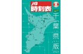 『JTB時刻表』では紹介しきれない情報を掲載した地域版が登場!『JTB時刻表 千葉県版 2024』2024年8月28日(水)発売