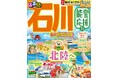 営業再開情報や地元発メッセージなど、能登の“今”を紹介!石川を旅して、能登を応援『るるぶ石川 金沢 加賀温泉郷 能登応援版』発売