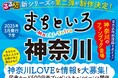 『るるぶ まちといろ 神奈川』制作決定!全市区町村深掘りガイド!知識&愛が深まる地元のファンブック 発行は2025年3月予定