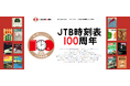 ~旅は続くよ、どこまでも~ JTB時刻表 100周年特設サイトがオープン!