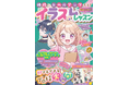 アニメ風タッチもゆるかわイラストもおまかせ!小学生向けイラストレッスン本『神級にレベルアップする!推しかわ♡イラストレッスン』2024年11月7日(木)発売!