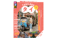 タイへの愛にあふれるSnow Man向井康二さんと巡るバンコクの路地裏の魅力とは!?『るるぶタイ バンコク・アユタヤ’26』2024年12月11日(水)発売