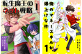 新ジャンル「学習ノベル」誕生!生きる力を育てる&中学受験対策にも『転生魔王のネット戦略 1』『俺のマネースキルが爆上げな件 1』2024年11月8日(金)発売