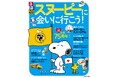 ~祝!生誕75周年! スヌーピーの魅力満載のガイドブック~『るるぶスヌーピーに会いに行こう!』2024年10月28日(月)発売