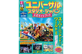 新エリア「ドンキーコング・カントリー」の情報満載!『るるぶユニバーサル・スタジオ・ジャパン 公式ガイドブック』最新版の発売決定!