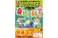 4人のお子さんを東大理Ⅲに合格させた “佐藤ママ”もおすすめ! シリーズ累計50万部突破!大人気の学習マンガ本 第22弾『るるぶマンガとクイズで楽しく学ぶ!身近な科学』2024年12月17日(火)発売