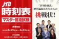 創刊100周年記念企画 「JTB時刻表マスター認定試験」1月21日(火)受付開始!