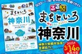 500ページ超!地元の魅力を発見できる「全市区町村」深掘りガイド 『るるぶ まちといろ 神奈川』 3月14日(金)発売予定