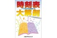 創刊100年!毎月900社のダイヤが更新される数字の塊を読み解こう 『時刻表大解剖』2025年1月31日(金)発売