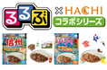 旅行情報誌『るるぶ』×老舗カレーメーカー『ハチ食品』新作コラボカレー2品を3月3日発売!