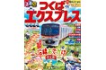 開業20周年記念!流山おおたかの森も、柏の葉キャンパスも、北千住も!秋葉原~つくば間全20駅の沿線情報を徹底ガイド「るるぶつくばエクスプレス」2025年4月8日(火)発売