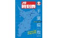 好評につき、内容をさらに充実させた千葉県版時刻表の最新号!『JTB時刻表 千葉県版 2025』2025年2月25日(火)発売