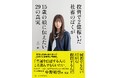 東洋経済オンライン記事総合閲覧数1位(※)獲得!!『投資で2億稼いだ社畜のぼくが15歳の娘に伝えたい29の真実』