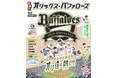 オリ達&オリ姫に向けた、球団公認の応援ファンブック『るるぶオリックス・バファローズ』2025年3月27日(木)発売