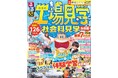 夏休みの自由研究&おでかけにぴったり『るるぶ 工場見学 社会科見学 首都圏』2025年6月10日(火)発売