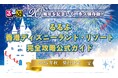 祝20周年!“香港ディズニーランド・リゾート”の魅力を詰め込んだ永久保存版るるぶ香港ディズニーランド・リゾート完全攻略公式ガイド